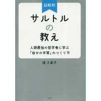 超解釈サルトルの教え 人類最強の哲学者に学ぶ「自分の本質」のつくり方/堤久美子 | bookfan