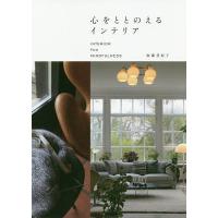 心をととのえるインテリア/加藤登紀子 | bookfan