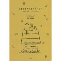 心をととのえるスヌーピー 悩みが消えていく禅の言葉/チャールズ・M・シュルツ/谷川俊太郎/枡野俊明 | bookfan