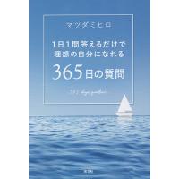 365日の質問 1日1問答えるだけで理想の自分になれる/マツダミヒロ | bookfan