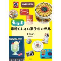 もっと素晴らしきお菓子缶の世界/中田ぷう/レシピ | bookfan