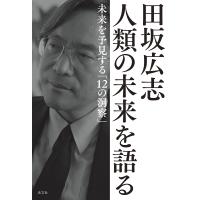 田坂広志人類の未来を語る 未来を予見する「12の洞察」/田坂広志 | bookfan