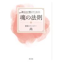 神さまが教えてくれた魂の法則/尚 | bookfan