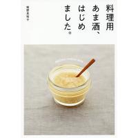 料理用あま酒、はじめました。/舘野真知子/レシピ | bookfan
