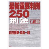 最新重要判例250刑法/前田雅英/星周一郎 | bookfan