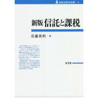 信託と課税/佐藤英明 | bookfan