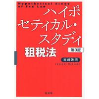 ハイポセティカル・スタディ租税法/岩崎政明 | bookfan