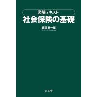 図解テキスト社会保険の基礎/長沼建一郎 | bookfan