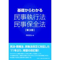 基礎からわかる民事執行法・民事保全法/和田吉弘 | bookfan