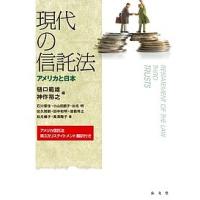 現代の信託法 アメリカと日本/樋口範雄/神作裕之/石川優佳 | bookfan