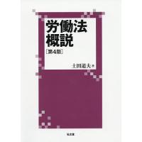 労働法概説/土田道夫 | bookfan