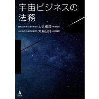 宇宙ビジネスの法務/大久保涼 | bookfan