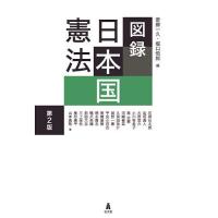 図録日本国憲法/斎藤一久/堀口悟郎/石塚壮太郎 | bookfan