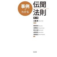 事例でわかる伝聞法則/工藤昇/飯田信也 | bookfan