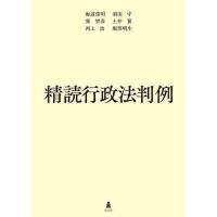 精読行政法判例/海道俊明/須田守/巽智彦 | bookfan