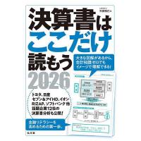 決算書はここだけ読もう 2026年版/矢島雅己 | bookfan