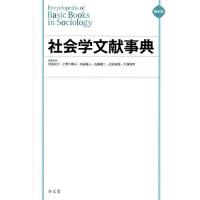 社会学文献事典 縮刷版/見田宗介/委員上野千鶴子/委員内田隆三 | bookfan