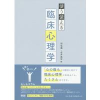 使う使える臨床心理学/岡島義/金井嘉宏 | bookfan
