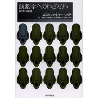 演劇学へのいざない 研究の基礎/エリカ・フィッシャー＝リヒテ/山下純照/石田雄一 | bookfan