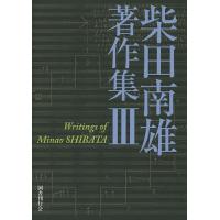 柴田南雄著作集 3/柴田南雄/小沼純一 | bookfan