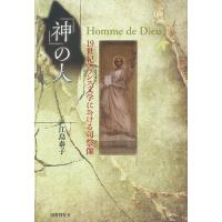 「神」の人 19世紀フランス文学における司祭像/江島泰子 | bookfan