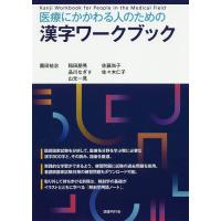 医療にかかわる人のための漢字ワークブック/園田祐治/稲田朋晃/品川なぎさ | bookfan