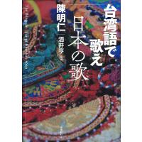 台湾語で歌え日本の歌/陳明仁/酒井亨 | bookfan