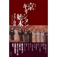 京キリシタン始末 下天と殉教/ますこひろしげ | bookfan