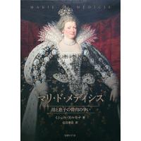 マリ・ド・メディシス 母と息子の骨肉の争い/ミシェル・カルモナ/辻谷泰志 | bookfan