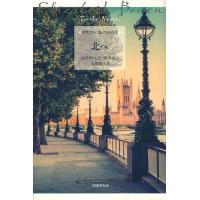 北へ/エリザベス・ボウエン/太田良子 | bookfan