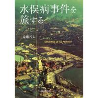 水俣病事件を旅する MEMORIES OF AN ACTIVIST/遠藤邦夫 | bookfan