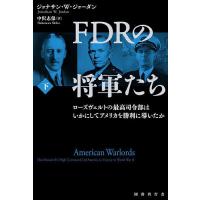 FDRの将軍たち ローズヴェルトの最高司令部はいかにしてアメリカを勝利に導いたか 下/ジョナサン・W・ジョーダン/中沢志保 | bookfan