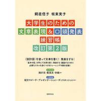 大学生のための文章表現&amp;口頭発表練習帳/銅直信子/坂東実子 | bookfan