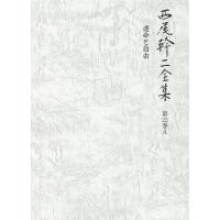 西尾幹二全集 第22巻A/西尾幹二 | bookfan