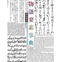 物語要素事典/神山重彦 | bookfan