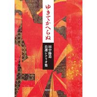 ゆきてかへらぬ 田中陽造自選シナリオ集/田中陽造 | bookfan
