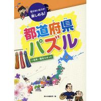 知らないほうが楽しめる!都道府県パズル 4/国土社編集部 | bookfan