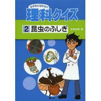 なぜなにはかせの理科クイズ 2/多田歩実 | bookfan