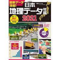 日本地理データ年鑑 2021/松田博康 | bookfan