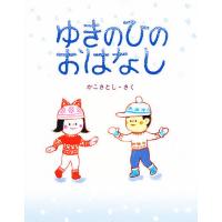 ゆきのひのおはなし/かこさとし/子供/絵本 | bookfan