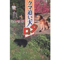 クマ追い犬タロ/米田一彦 | bookfan