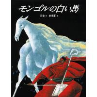 モンゴルの白い馬 新装版/王敏/李暁軍/子供/絵本 | bookfan