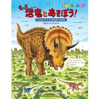 もっと恐竜とあそぼう! パズル・クイズ・まちがいさがし/黒川みつひろ | bookfan