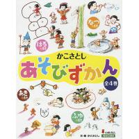 かこさとしあそびずかん 4巻セット/かこさとし | bookfan