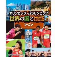 オリンピック・パラリンピックで知る世界の国と地域 2/日本オリンピック・アカデミー | bookfan