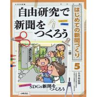 はじめての新聞づくり 5/竹泉稔 | bookfan