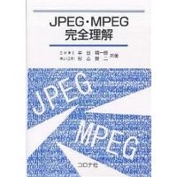 JPEG・MPEG完全理解/半谷精一郎/杉山賢二 | bookfan