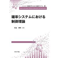 確率システムにおける制御理論/向谷博明 | bookfan
