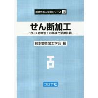 せん断加工 プレス切断加工の基礎と活用技術/日本塑性加工学会 | bookfan