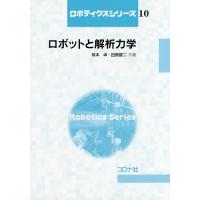 ロボットと解析力学/有本卓/田原健二 | bookfan